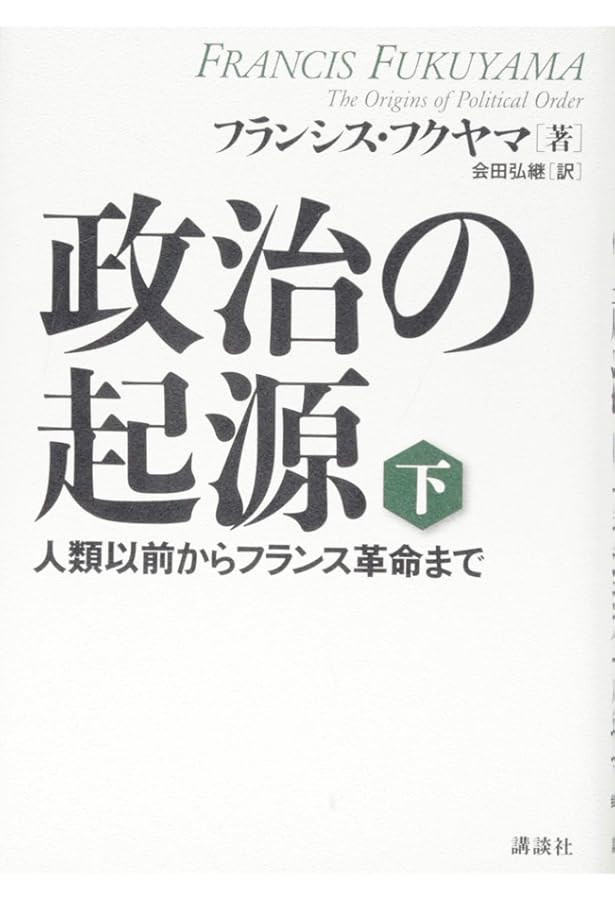 政治の起源 上 人類以前からフランス革命まで | フランシス・フクヤマ